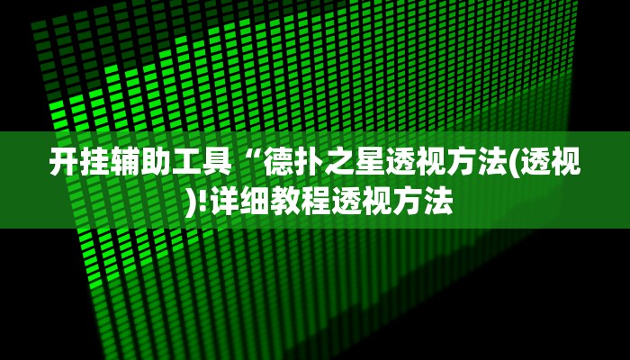 辅助神器“微乐龙江麻将万能开挂器”其实确实有挂