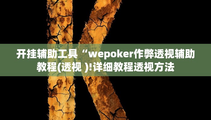 玩家辅助神器:“财神十三张开挂神器下载”其实确实有挂