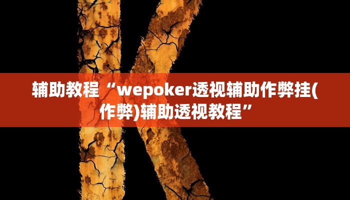 辅助教程“wepoker透视辅助作弊挂(作弊)辅助透视教程”