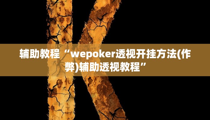 辅助教程“wepoker透视开挂方法(作弊)辅助透视教程”