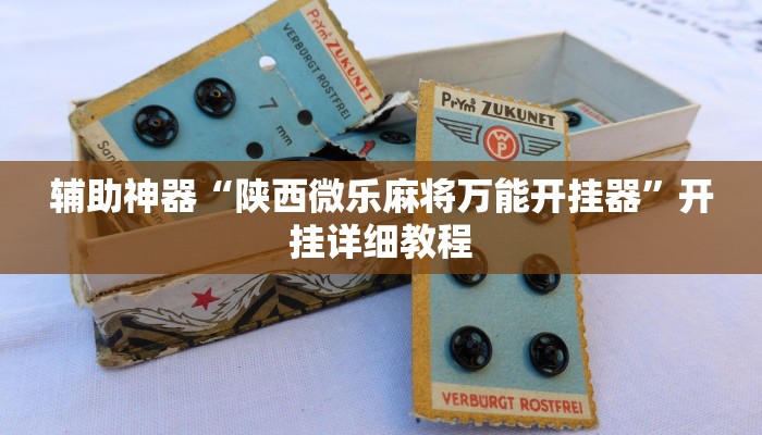 辅助神器“陕西微乐麻将万能开挂器”开挂详细教程