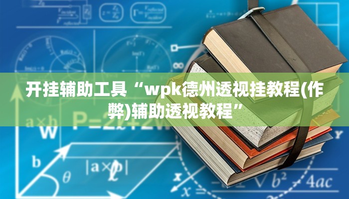 开挂辅助工具“wpk德州透视挂教程(作弊)辅助透视教程”