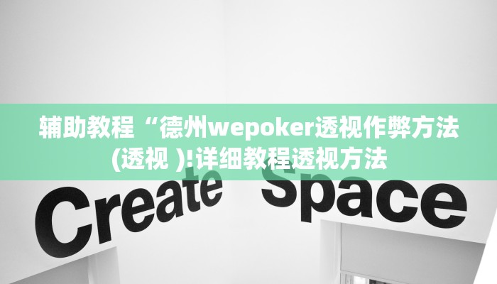 辅助教程“德州wepoker透视作弊方法(透视 )!详细教程透视方法