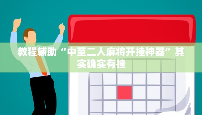 教程辅助“中至二人麻将开挂神器”其实确实有挂