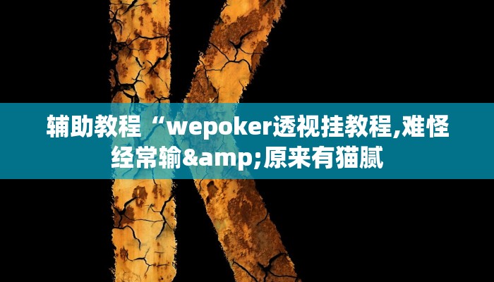 辅助教程“wepoker透视挂教程,难怪经常输&原来有猫腻