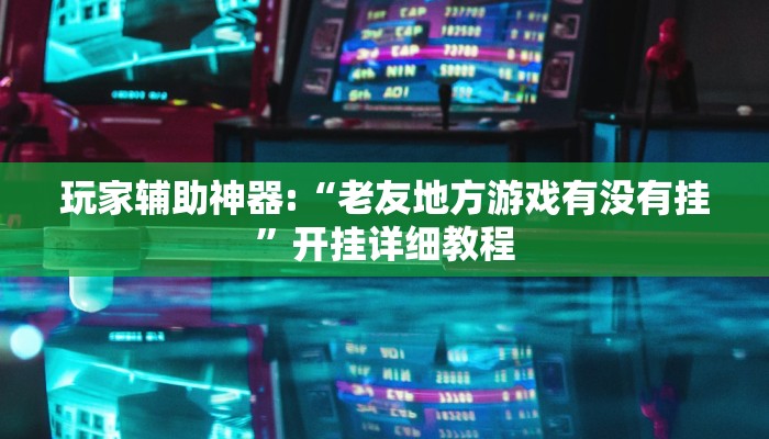 辅助神器“湖北云雀麻将有挂吗”开挂详细教程