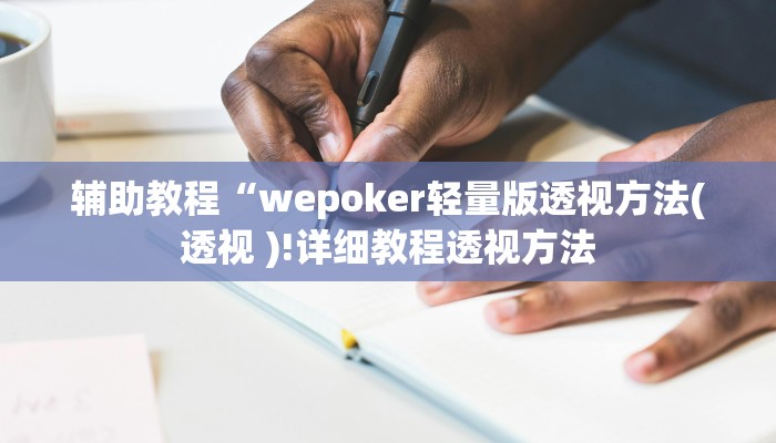 辅助教程“wepoker轻量版透视方法(透视 )!详细教程透视方法