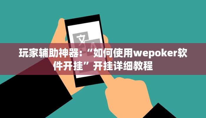 玩家辅助神器:“如何使用wepoker软件开挂”开挂详细教程