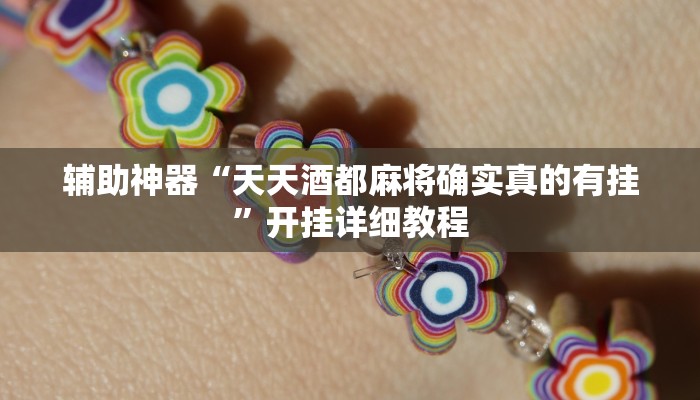 辅助神器“天天酒都麻将确实真的有挂”开挂详细教程