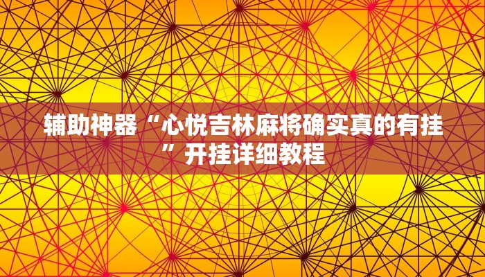 辅助神器“心悦吉林麻将确实真的有挂”开挂详细教程