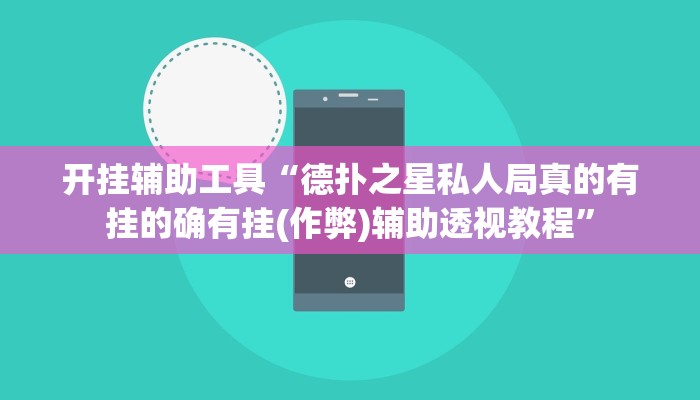 开挂辅助工具“德扑之星私人局真的有挂的确有挂(作弊)辅助透视教程”