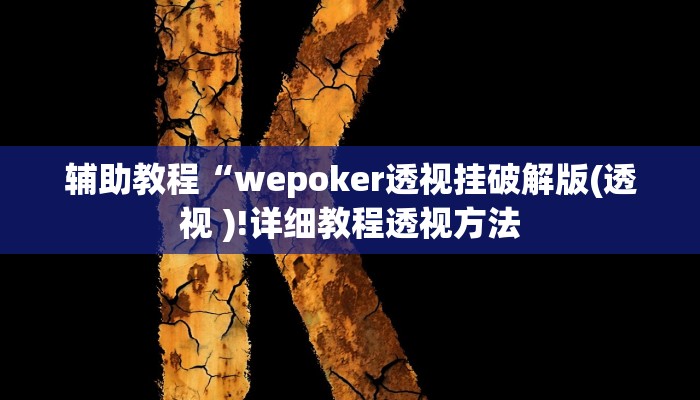 辅助教程“wepoker透视挂破解版(透视 )!详细教程透视方法