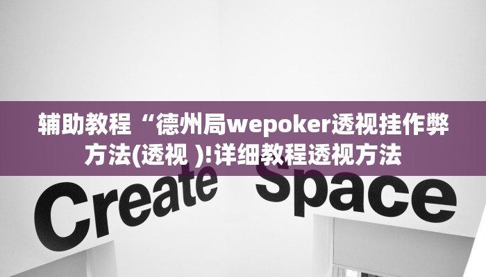 辅助教程“德州局wepoker透视挂作弊方法(透视 )!详细教程透视方法