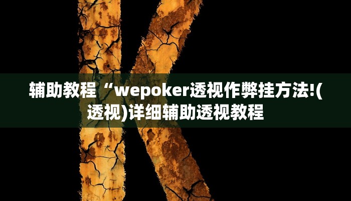 辅助教程“wepoker透视作弊挂方法!(透视)详细辅助透视教程