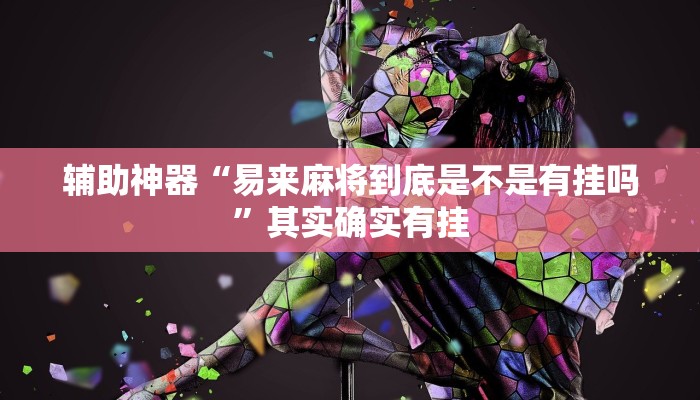 辅助神器“易来麻将到底是不是有挂吗”其实确实有挂