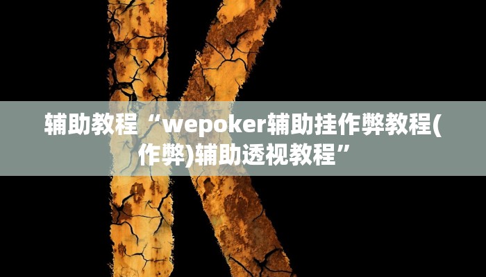 辅助教程“wepoker辅助挂作弊教程(作弊)辅助透视教程”