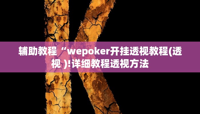 辅助教程“wepoker开挂透视教程(透视 )!详细教程透视方法