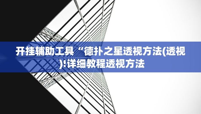 开挂辅助工具“德扑之星透视方法(透视 )!详细教程透视方法