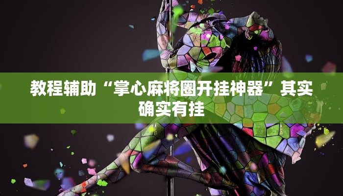 教程辅助“掌心麻将圈开挂神器”其实确实有挂