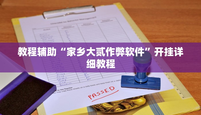 教程辅助“家乡大贰作弊软件”开挂详细教程