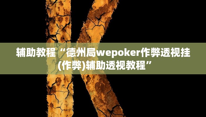 辅助教程“德州局wepoker作弊透视挂 (作弊)辅助透视教程”