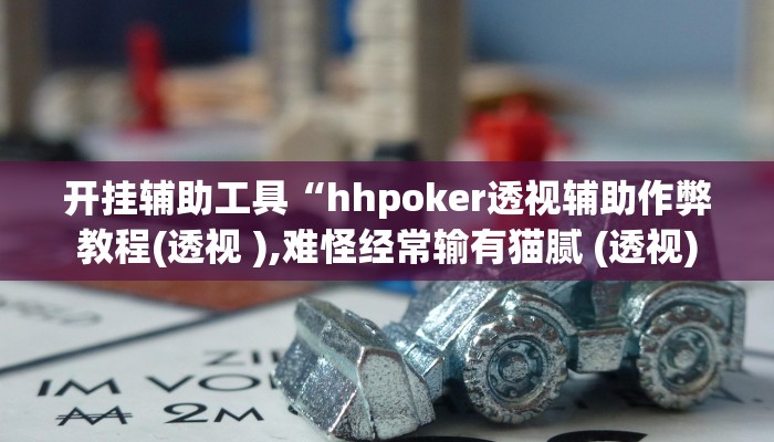 开挂辅助工具“hhpoker透视辅助作弊教程(透视 ),难怪经常输有猫腻 (透视)