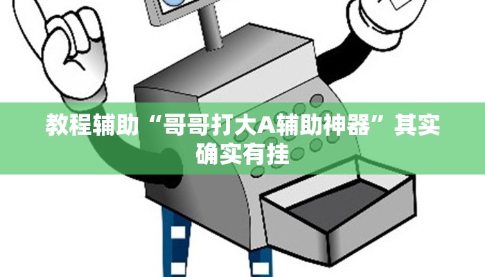 教程辅助“哥哥打大A辅助神器”其实确实有挂