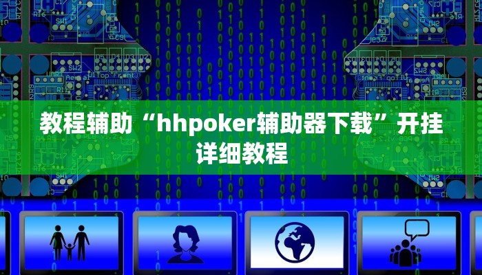 教程辅助“hhpoker辅助器下载”开挂详细教程