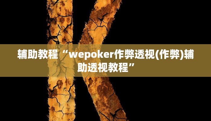 辅助教程“wepoker作弊透视(作弊)辅助透视教程”
