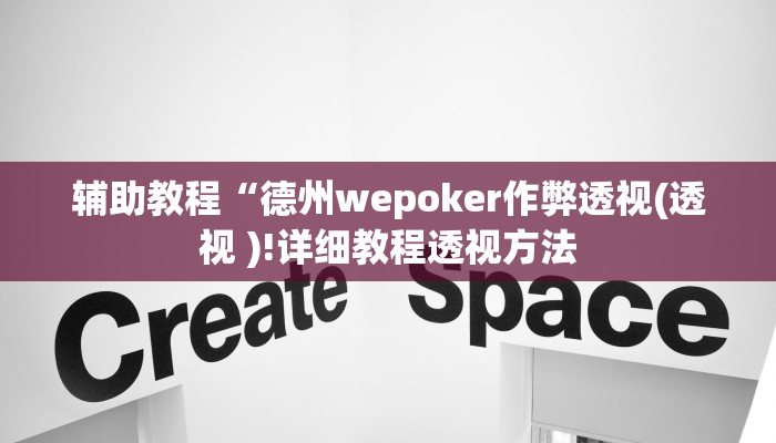 辅助教程“德州wepoker作弊透视(透视 )!详细教程透视方法