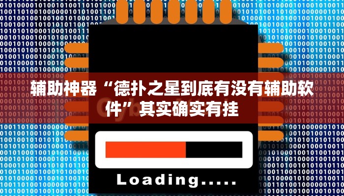 玩家辅助神器:“南通快胡麻将真的有挂吗”开挂详细教程