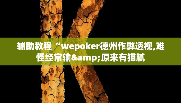 辅助教程“wepoker德州作弊透视,难怪经常输&原来有猫腻