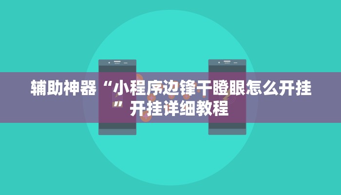 辅助神器“小程序边锋干瞪眼怎么开挂”开挂详细教程