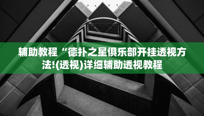 辅助教程“德扑之星俱乐部开挂透视方法!(透视)详细辅助透视教程
