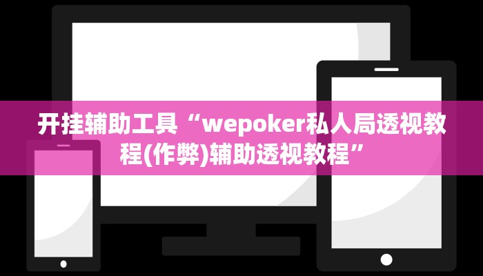 开挂辅助工具“wepoker私人局透视教程(作弊)辅助透视教程”