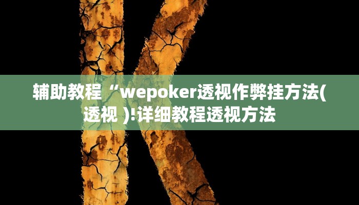 辅助教程“wepoker透视作弊挂方法(透视 )!详细教程透视方法