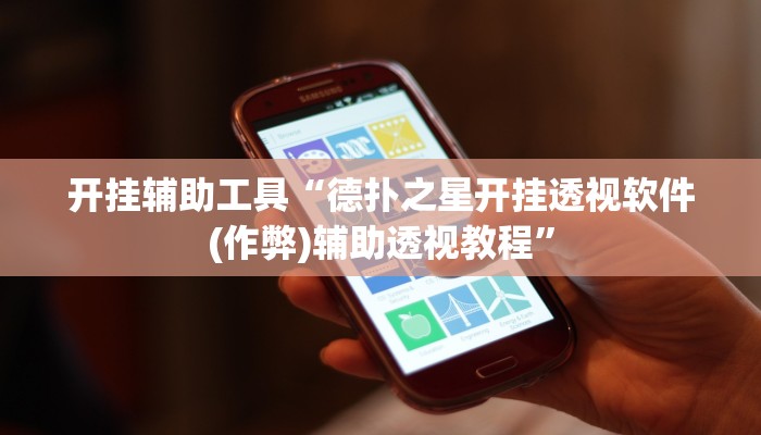 开挂辅助工具“德扑之星开挂透视软件(作弊)辅助透视教程”