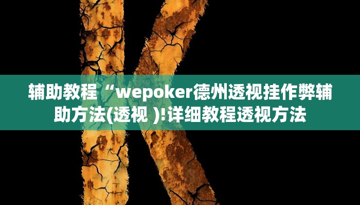 辅助教程“wepoker德州透视挂作弊辅助方法(透视 )!详细教程透视方法