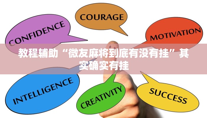 教程辅助“微友麻将到底有没有挂”其实确实有挂