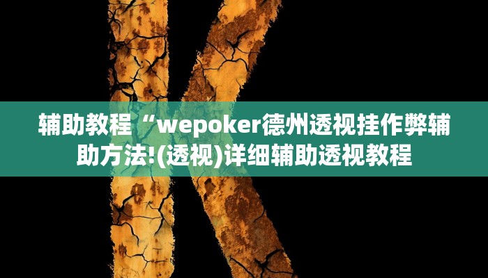 辅助教程“德扑之星透视挂破解教程,难怪经常输&原来有猫腻