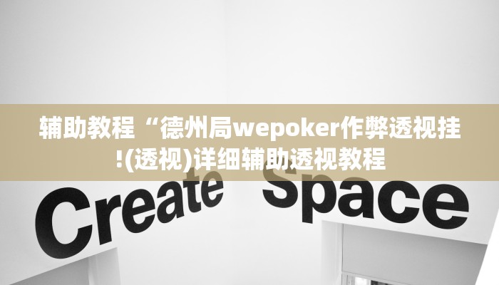 辅助教程“德州局wepoker作弊透视挂!(透视)详细辅助透视教程