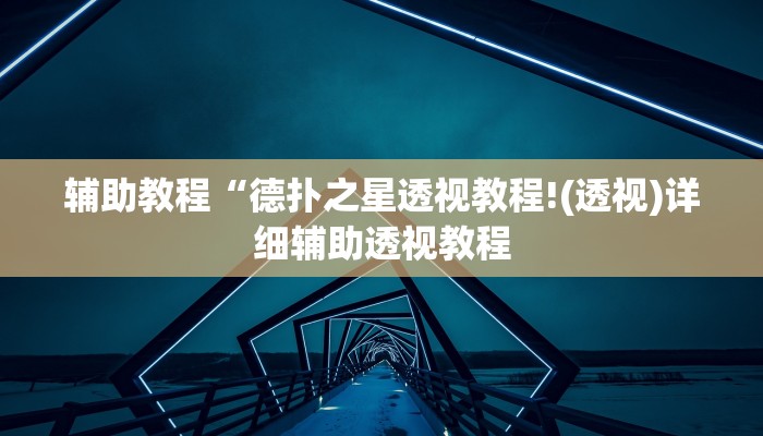 辅助教程“德扑之星透视教程!(透视)详细辅助透视教程