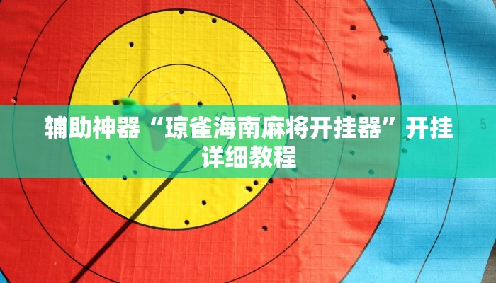 辅助神器“琼雀海南麻将开挂器”开挂详细教程