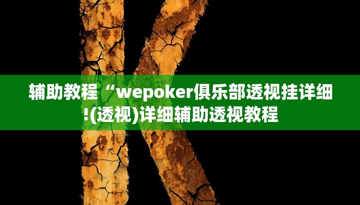 辅助教程“wepoker俱乐部透视挂详细!(透视)详细辅助透视教程