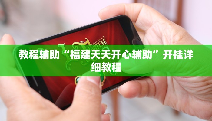 教程辅助“福建天天开心辅助”开挂详细教程