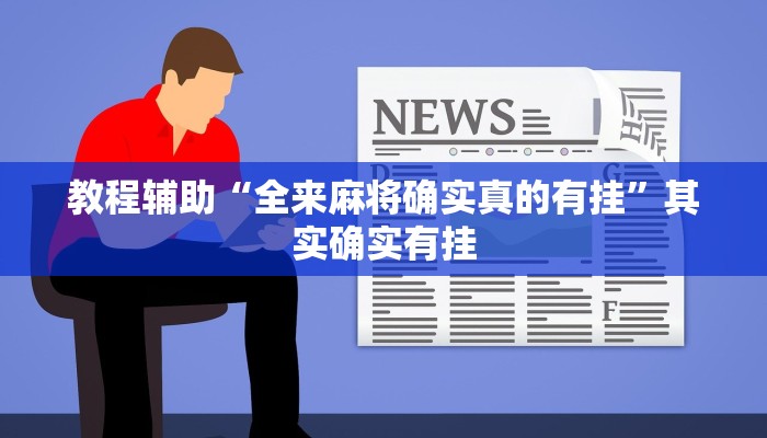 教程辅助“全来麻将确实真的有挂”其实确实有挂