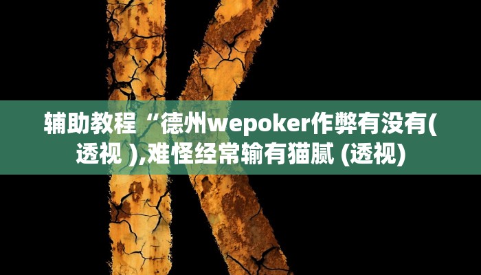 辅助教程“德州wepoker作弊有没有(透视 ),难怪经常输有猫腻 (透视)