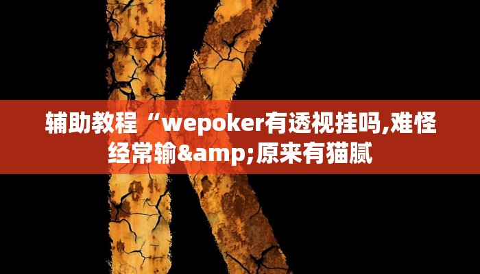 辅助教程“wepoker有透视挂吗,难怪经常输&原来有猫腻