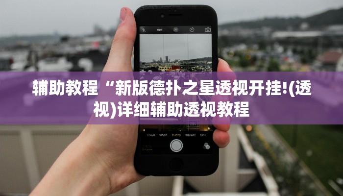 辅助教程“新版德扑之星透视开挂!(透视)详细辅助透视教程