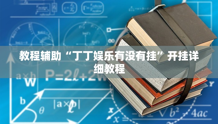 辅助教程“德扑之星透视作弊软件脚本,难怪经常输&原来有猫腻